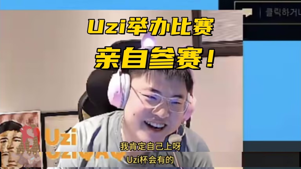uzi复出比赛 uzi复出比赛