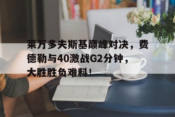 费德勒与德约对战记录 费德勒与德约对战记录